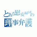 とある慰安婦団体の理事弁護士（）