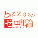 とあるＺ３３のゼロ理論（池田竜次）