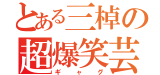 とある三棹の超爆笑芸（ギャグ）