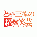 とある三棹の超爆笑芸（ギャグ）