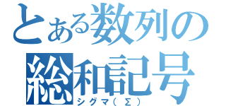 とある数列の総和記号（シグマ（Σ））