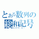 とある数列の総和記号（シグマ（Σ））