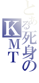 とある死身のＫＭＴ（）