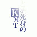 とある死身のＫＭＴ（）