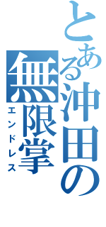 とある沖田の無限掌（エンドレス）