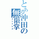 とある沖田の無限掌（エンドレス）