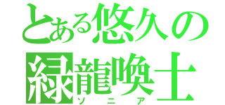 とある悠久の緑龍喚士（ソニア）