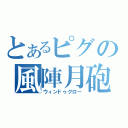 とあるピグの風陣月砲（ウィンドゥクロー）