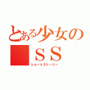 とある少女の ＳＳ（ショートストーリー）