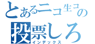 とあるニコ生コンテストの投票しろよ（インデックス）