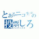 とあるニコ生コンテストの投票しろよ（インデックス）