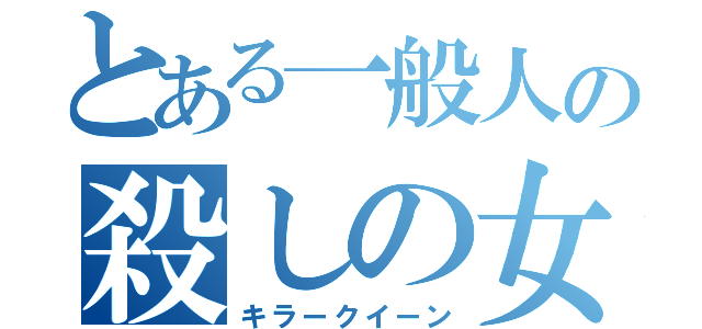 とある一般人の殺しの女王（キラークイーン）