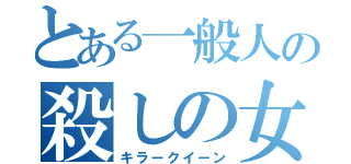 とある一般人の殺しの女王（キラークイーン）