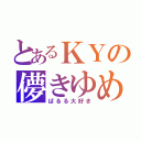 とあるＫＹの儚きゆめ（ぱるる大好き）