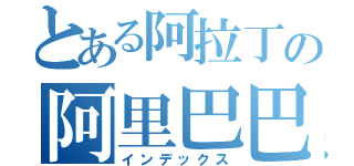 とある阿拉丁の阿里巴巴（インデックス）