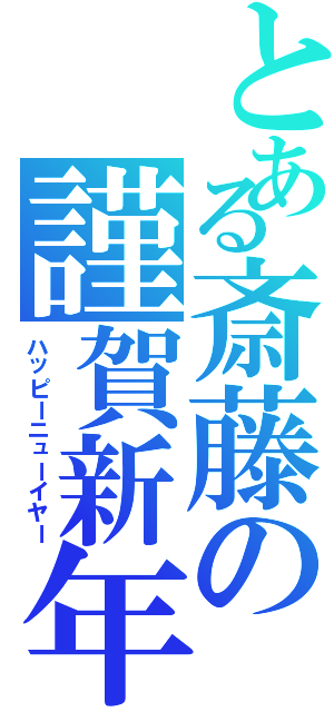 とある斎藤の謹賀新年（ハッピーニューイヤー）