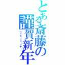 とある斎藤の謹賀新年（ハッピーニューイヤー）