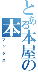 とある本屋の本（ブックス）