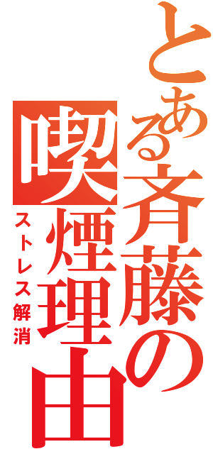 とある斉藤の喫煙理由（ストレス解消）