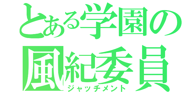 とある学園の風紀委員（ジャッチメント）