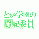 とある学園の風紀委員（ジャッチメント）