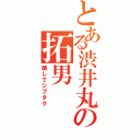 とある渋井丸の拓男（略してシブタク）