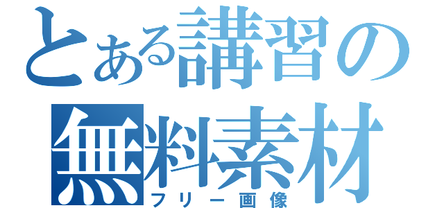 とある講習の無料素材（フリー画像）