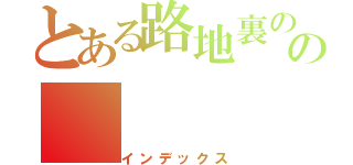 とある路地裏のの（インデックス）