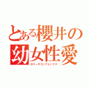 とある櫻井の幼女性愛（ロリータコンプレックス）