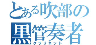 とある吹部の黒管奏者（クラリネット）