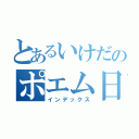 とあるいけだのポエム日記（インデックス）