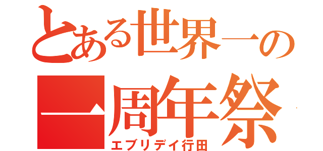 とある世界一の一周年祭（エブリデイ行田）