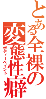 とある全裸の変態性癖（ボディーペイント）