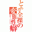 とある全裸の変態性癖（ボディーペイント）