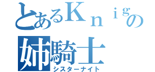 とあるＫｎｉｇｈｔｓの姉騎士（シスターナイト）