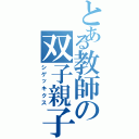 とある教師の双子親子（シゲッキクス）