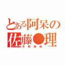 とある阿呆の佐藤●理（不明物体）