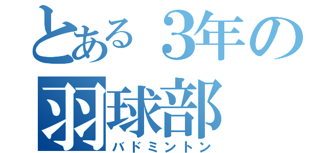 とある３年の羽球部（バドミントン）