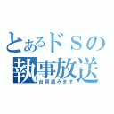 とあるドＳの執事放送（台詞読みます）