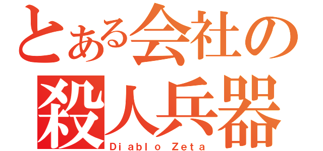 とある会社の殺人兵器（Ｄｉａｂｌｏ Ｚｅｔａ）