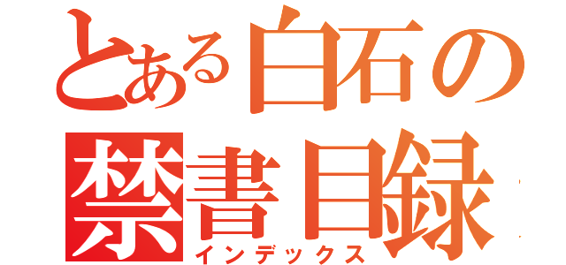 とある白石の禁書目録（インデックス）