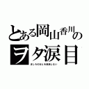 とある岡山香川のヲタ涙目（ましろのおとを放送しない）