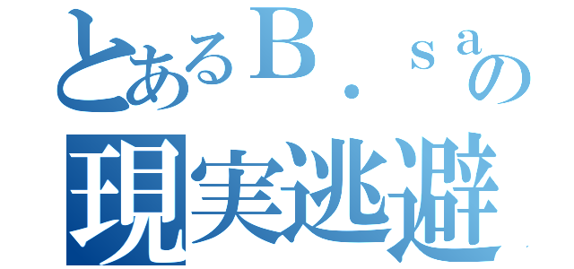 とあるＢ．ｓａｘ奏者の現実逃避（）