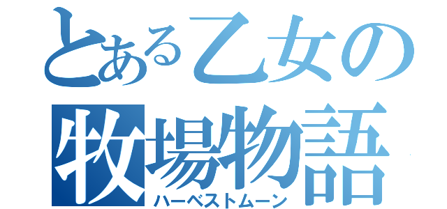 とある乙女の牧場物語（ハーベストムーン）