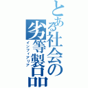 とある社会の劣等製品（インフィアリア）