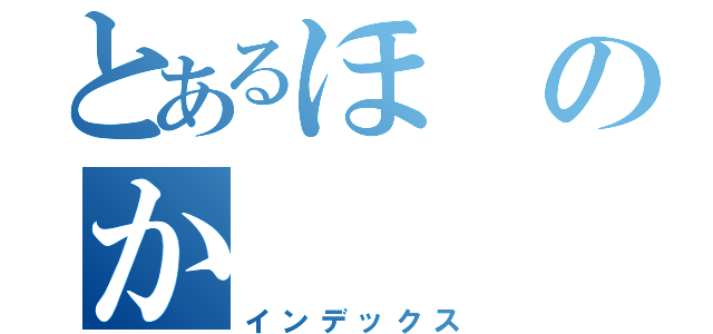 とあるほのか（インデックス）