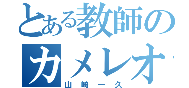 とある教師のカメレオン（山崎一久）