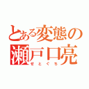 とある変態の瀬戸口亮（せとぐち）