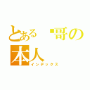 とある囧哥の本人（インデックス）