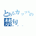 とあるカップルの禁句（タブー）